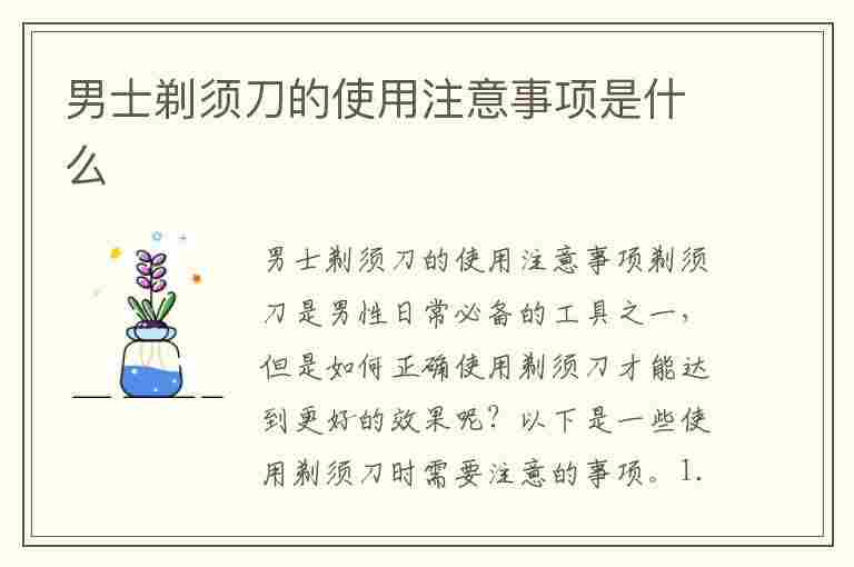 男士剃须刀的使用注意事项是什么